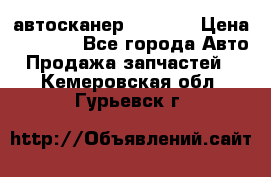 Bluetooth-автосканер ELM 327 › Цена ­ 1 990 - Все города Авто » Продажа запчастей   . Кемеровская обл.,Гурьевск г.